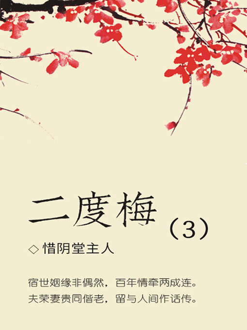 Title details for 二度梅（3） by (清)惜阴堂主人 - Available